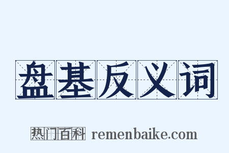 盘基反义词是什么意思的图片